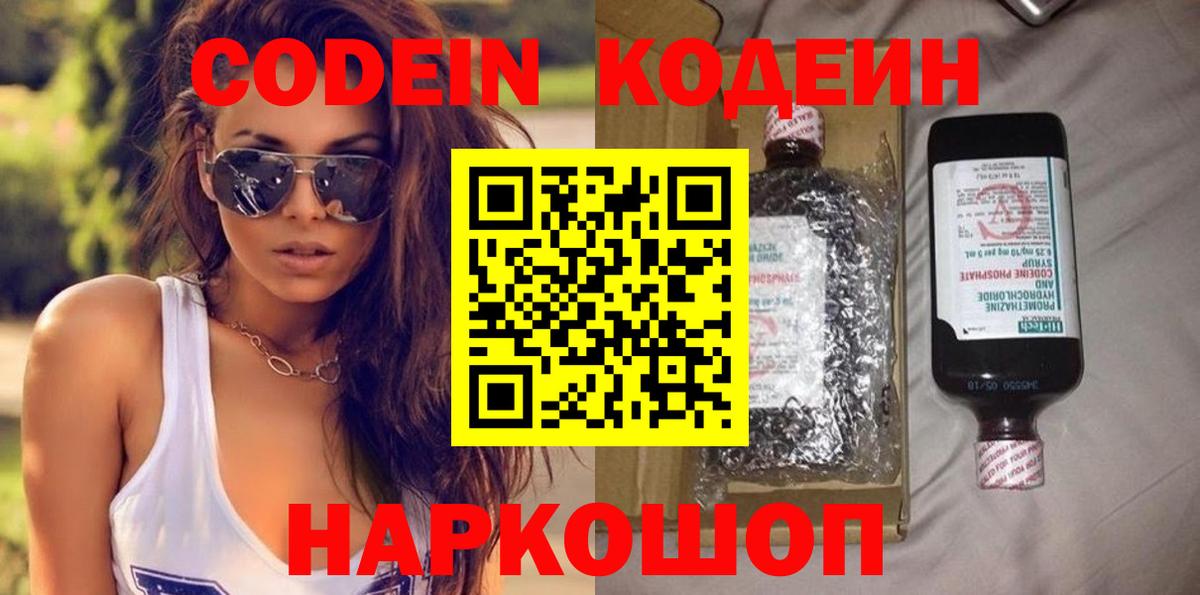 Вольск  Codein напиток Lean (лин)  Вход с VPN  Кодеин Purple Drank 